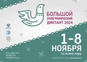 Подробнее о статье Большой этнографический диктант 2024