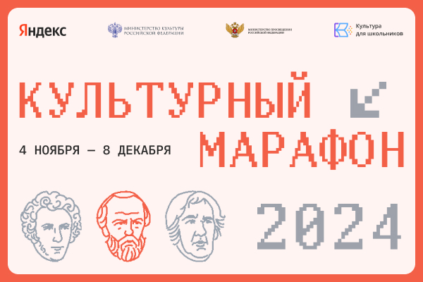 Подробнее о статье Культурный марафон 2024