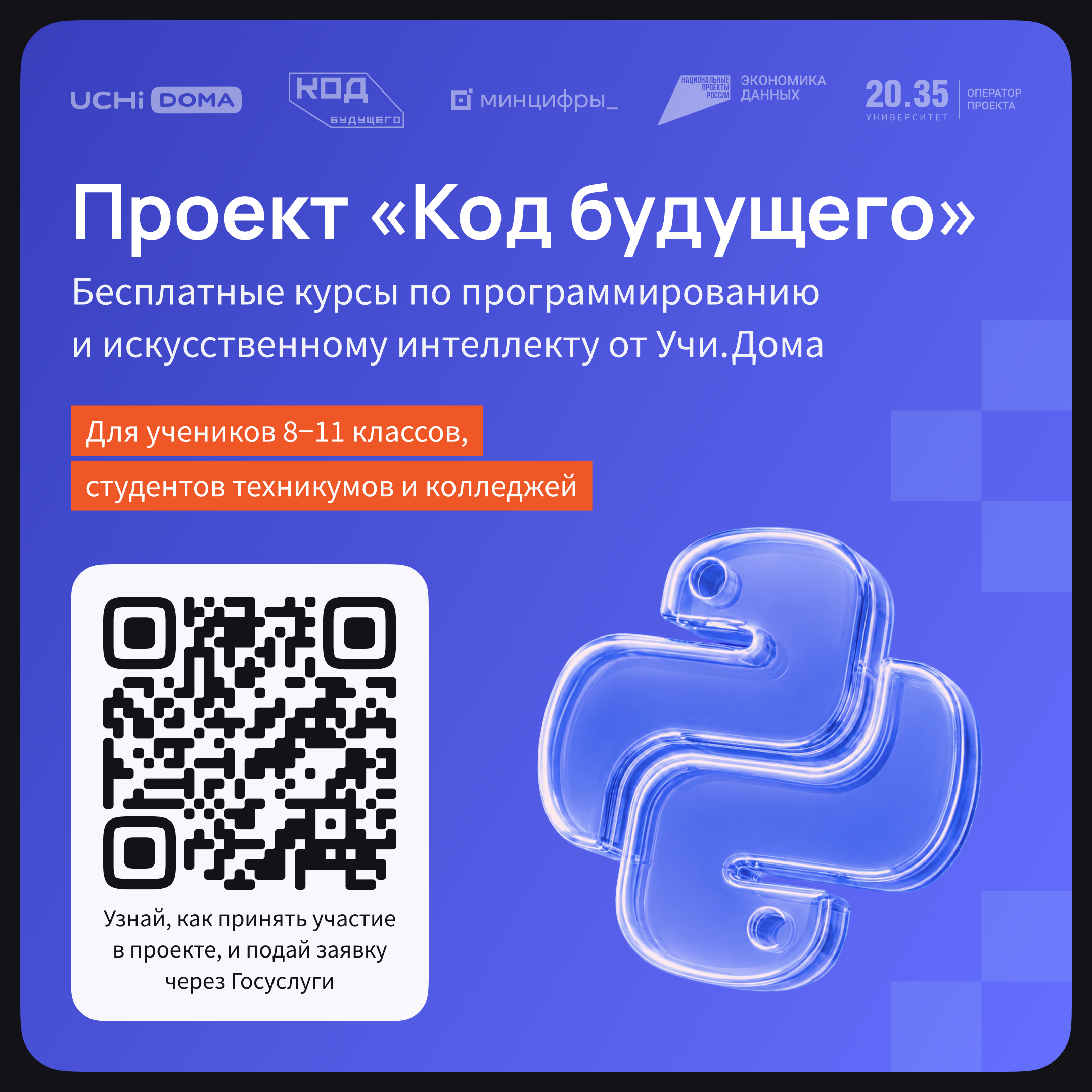 Подробнее о статье Проект «Код будущего»