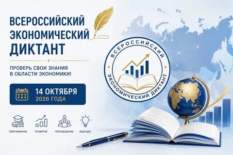 Подробнее о статье Всероссийский экономический диктант
