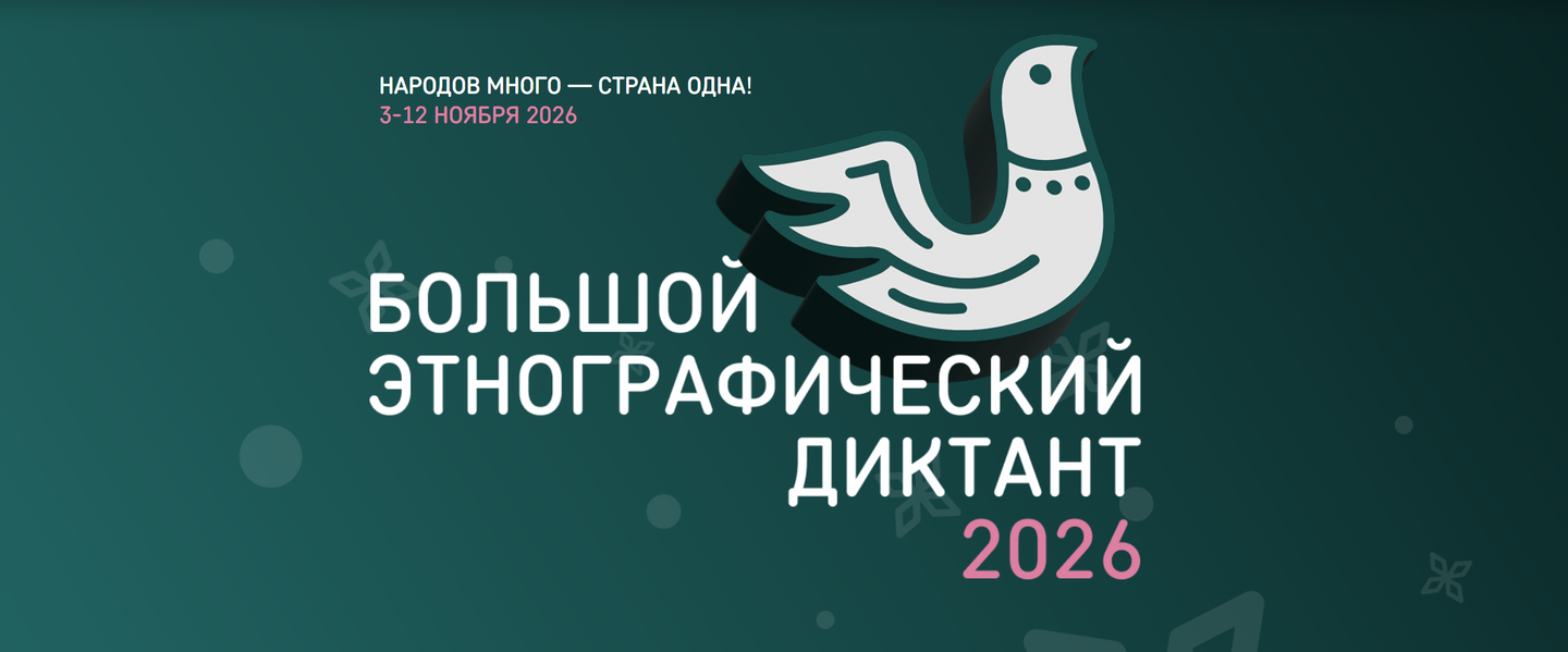 Подробнее о статье «Большой этнографический диктант»