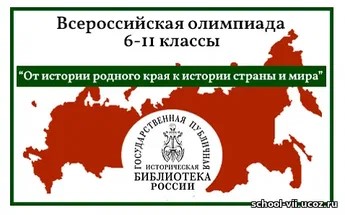Подробнее о статье Всероссийской олимпиаде «От истории родного края к истории страны и мира»